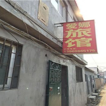 青岛爱娜旅馆