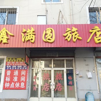 沈阳鑫满圆旅店