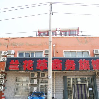 阜新兰花草商务旅馆酒店提供图片