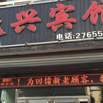 阜新逸兴宾馆酒店提供图片