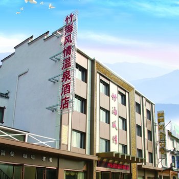 溧阳南山竹海风情温泉酒店酒店提供图片