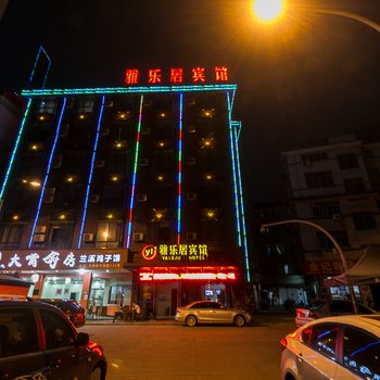 金华雅乐居时尚宾馆酒店提供图片