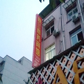 德阳市秋兰商务宾馆酒店提供图片