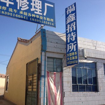 福鑫招待所(中卫兴仁镇店)