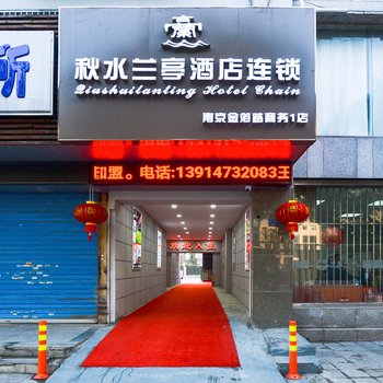 南京秋水兰亭主题酒店酒店提供图片