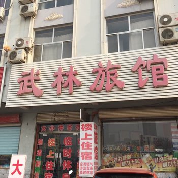 清河武林旅馆酒店提供图片