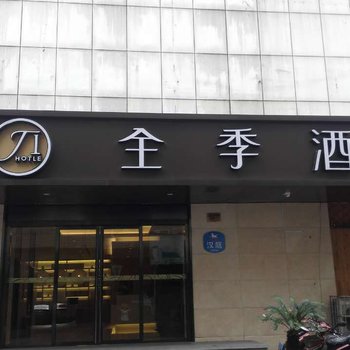 全季酒店(新昌鼓山路店)酒店提供图片