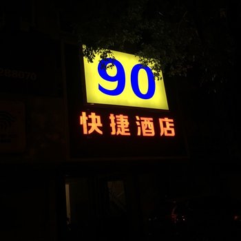 吉安90快捷酒店酒店提供图片