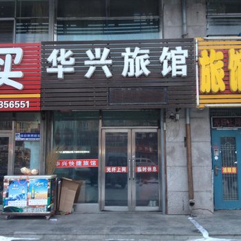 尚志华兴旅馆