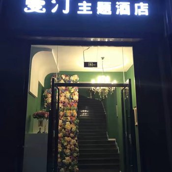 成都曼汀主题酒店酒店提供图片