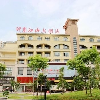 江山印象大酒店酒店提供图片