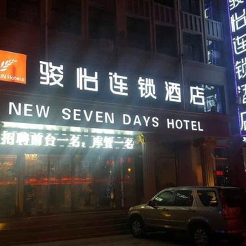 骏怡连锁酒店(张家口金世界步行街店)(原新7天假日酒店)