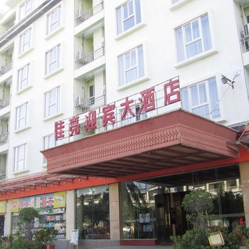 迎商佳亮迎宾大酒店(三亚大东海店)(原佳亮迎宾)