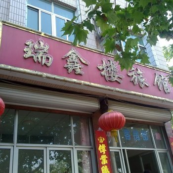 聊城临清瑞鑫楼旅馆酒店提供图片