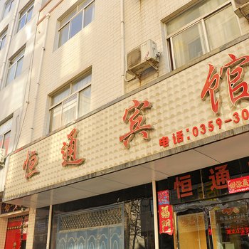 芮城恒通宾馆(东贸广场店)酒店提供图片