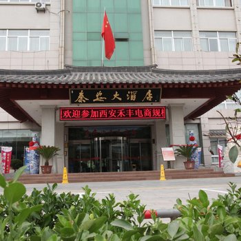 西安临潼秦安大酒店酒店提供图片