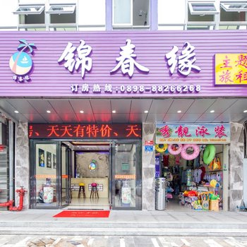 三亚锦春缘假日客栈