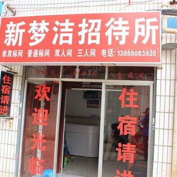 昆明新梦洁招待所