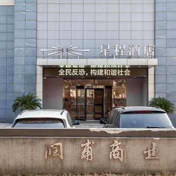 星程酒店(苏州甪直古镇店)