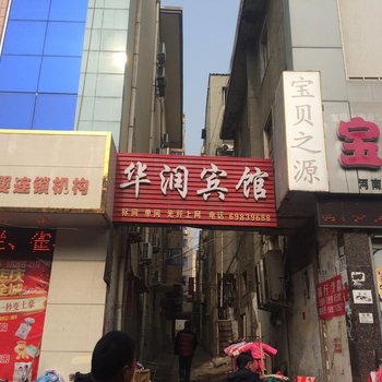 新密华润宾馆酒店提供图片