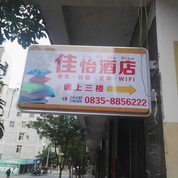 石棉佳怡酒店酒店提供图片