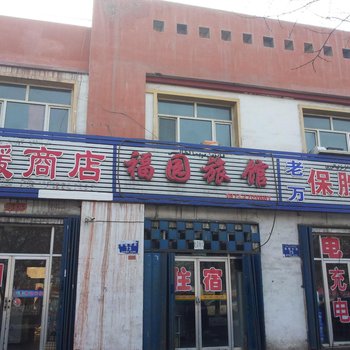 阜康福园旅馆
