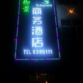 洛川御景商务酒店酒店提供图片