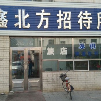 齐齐哈尔鑫北方招待所