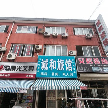 苏州诚和旅馆酒店提供图片