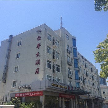 岱山恒华大酒店酒店提供图片