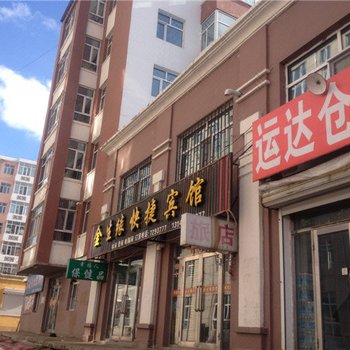 五大连池金生缘快捷宾馆