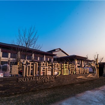 太白山御龙湾温泉度假酒店酒店提供图片