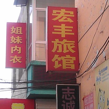 怀仁宏丰宾馆酒店提供图片