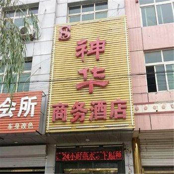 涿州神华商务酒店酒店提供图片