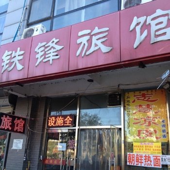 廊坊铁峰旅馆