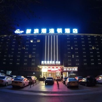 新浪潮精品酒店(东营北二路店)