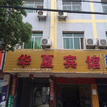 咸宁华夏宾馆