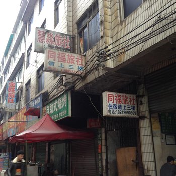 织金同福旅社酒店提供图片