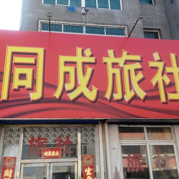 铁岭同城旅社酒店提供图片