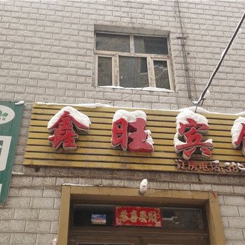 乌鲁木齐鑫旺宾馆