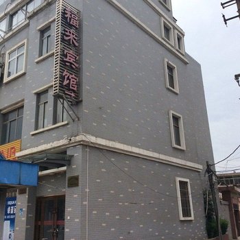 仪征福来宾馆酒店提供图片