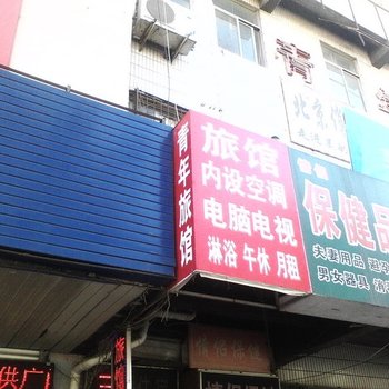 东营青年旅馆酒店提供图片