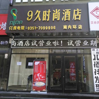 太原9久时尚酒店酒店提供图片