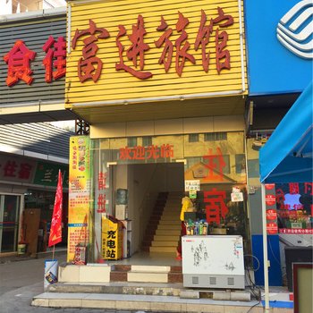 东莞富进旅馆