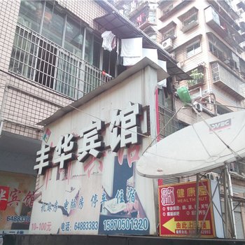 重庆丰华宾馆酒店提供图片