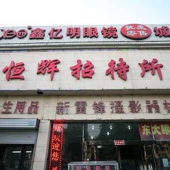 太原恒辉招待所