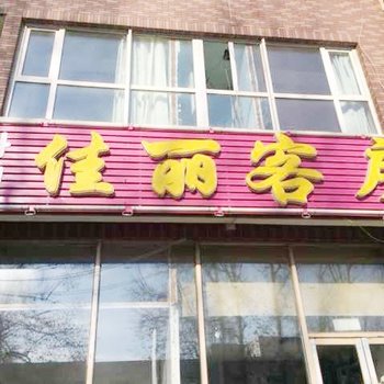 长春佳丽客房