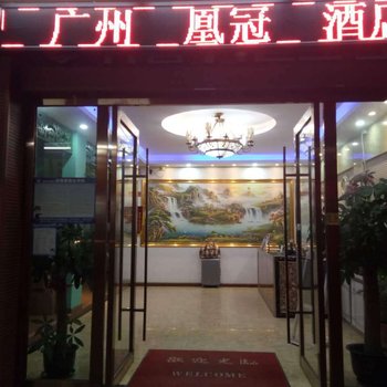 广州凰冠酒店酒店提供图片
