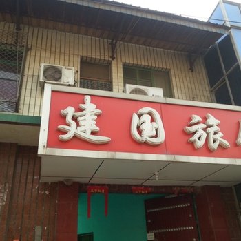 容城县建国旅社酒店提供图片