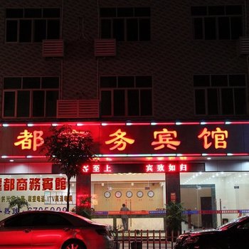 福安丽都商务宾馆酒店提供图片